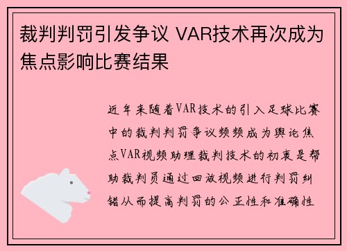 裁判判罚引发争议 VAR技术再次成为焦点影响比赛结果
