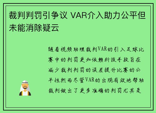 裁判判罚引争议 VAR介入助力公平但未能消除疑云