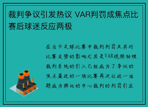 裁判争议引发热议 VAR判罚成焦点比赛后球迷反应两极