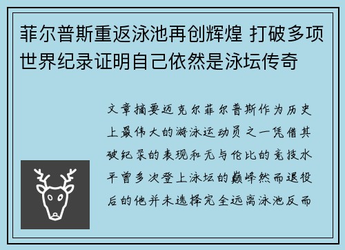 菲尔普斯重返泳池再创辉煌 打破多项世界纪录证明自己依然是泳坛传奇