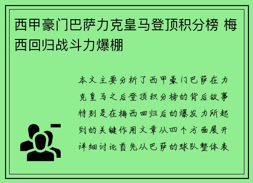 西甲豪门巴萨力克皇马登顶积分榜 梅西回归战斗力爆棚