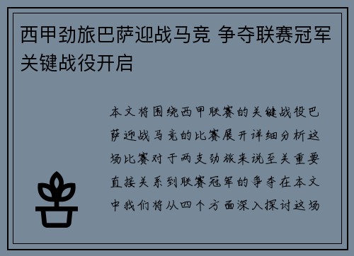 西甲劲旅巴萨迎战马竞 争夺联赛冠军关键战役开启