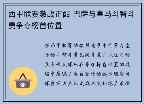 西甲联赛激战正酣 巴萨与皇马斗智斗勇争夺榜首位置