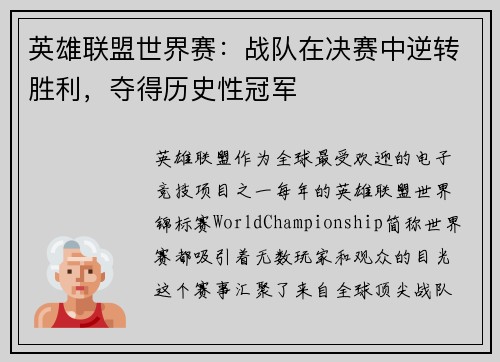 英雄联盟世界赛:战队在决赛中逆转胜利,夺得历史性冠军 英雄联盟世界赛:战队在决赛中逆转胜利,夺得历史性冠军