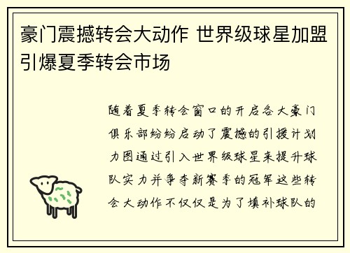 豪门震撼转会大动作 世界级球星加盟引爆夏季转会市场