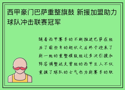 西甲豪门巴萨重整旗鼓 新援加盟助力球队冲击联赛冠军