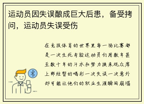 运动员因失误酿成巨大后患，备受拷问，运动员失误受伤