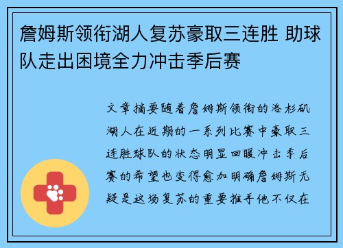 詹姆斯领衔湖人复苏豪取三连胜 助球队走出困境全力冲击季后赛