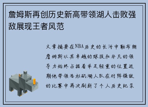 詹姆斯再创历史新高带领湖人击败强敌展现王者风范