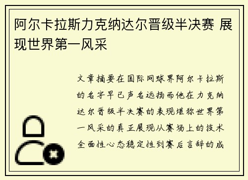 阿尔卡拉斯力克纳达尔晋级半决赛 展现世界第一风采