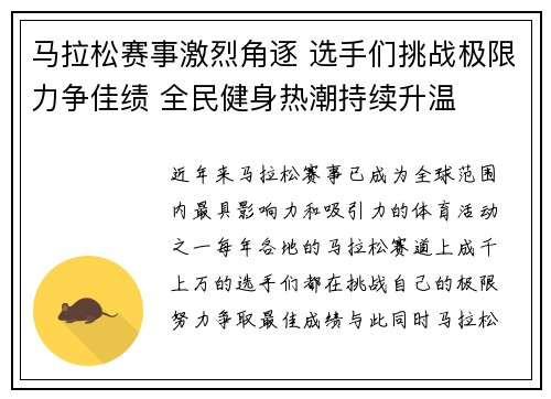 马拉松赛事激烈角逐 选手们挑战极限力争佳绩 全民健身热潮持续升温