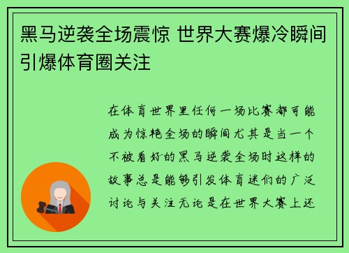 黑马逆袭全场震惊 世界大赛爆冷瞬间引爆体育圈关注