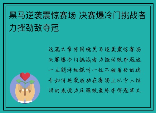 黑马逆袭震惊赛场 决赛爆冷门挑战者力挫劲敌夺冠