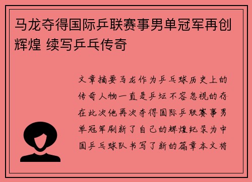 马龙夺得国际乒联赛事男单冠军再创辉煌 续写乒乓传奇