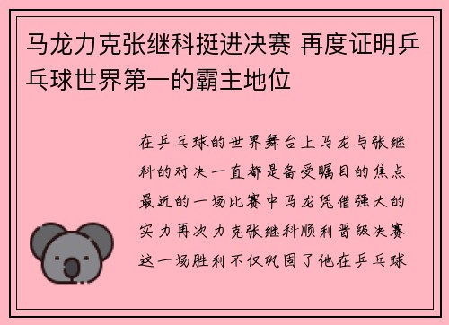 马龙力克张继科挺进决赛 再度证明乒乓球世界第一的霸主地位
