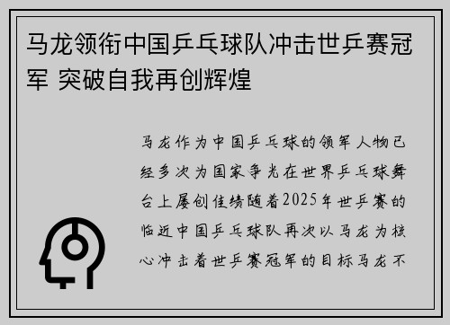 马龙领衔中国乒乓球队冲击世乒赛冠军 突破自我再创辉煌