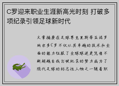 C罗迎来职业生涯新高光时刻 打破多项纪录引领足球新时代