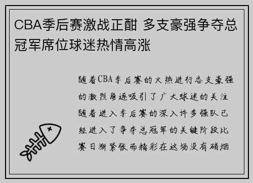CBA季后赛激战正酣 多支豪强争夺总冠军席位球迷热情高涨