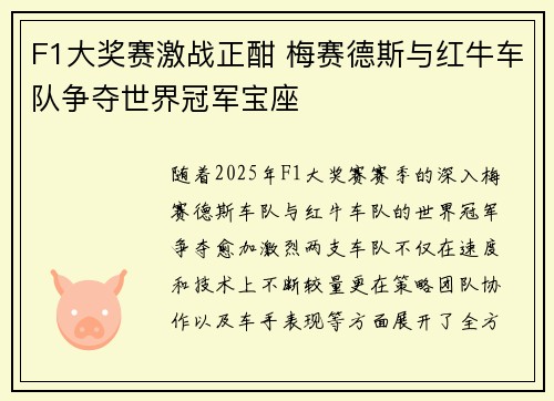 F1大奖赛激战正酣 梅赛德斯与红牛车队争夺世界冠军宝座
