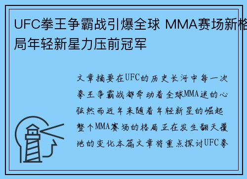 UFC拳王争霸战引爆全球 MMA赛场新格局年轻新星力压前冠军
