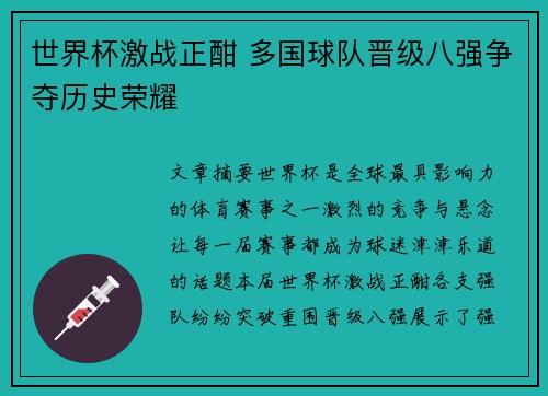 世界杯激战正酣 多国球队晋级八强争夺历史荣耀
