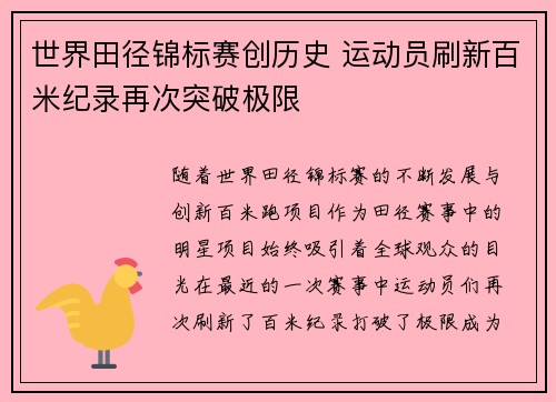 世界田径锦标赛创历史 运动员刷新百米纪录再次突破极限