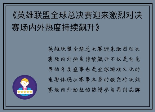 《英雄联盟全球总决赛迎来激烈对决 赛场内外热度持续飙升》