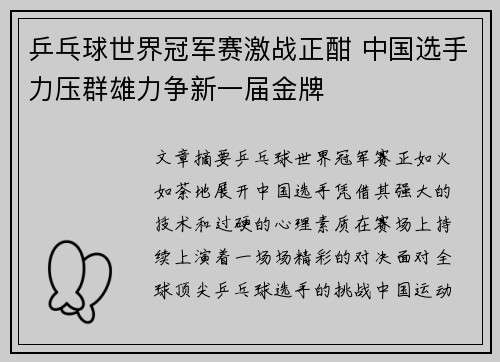 乒乓球世界冠军赛激战正酣 中国选手力压群雄力争新一届金牌