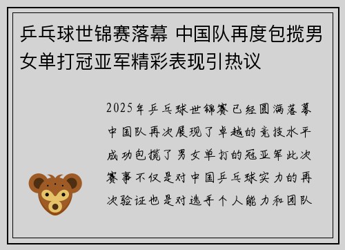 乒乓球世锦赛落幕 中国队再度包揽男女单打冠亚军精彩表现引热议
